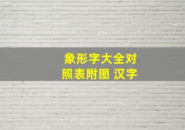 象形字大全对照表附图 汉字